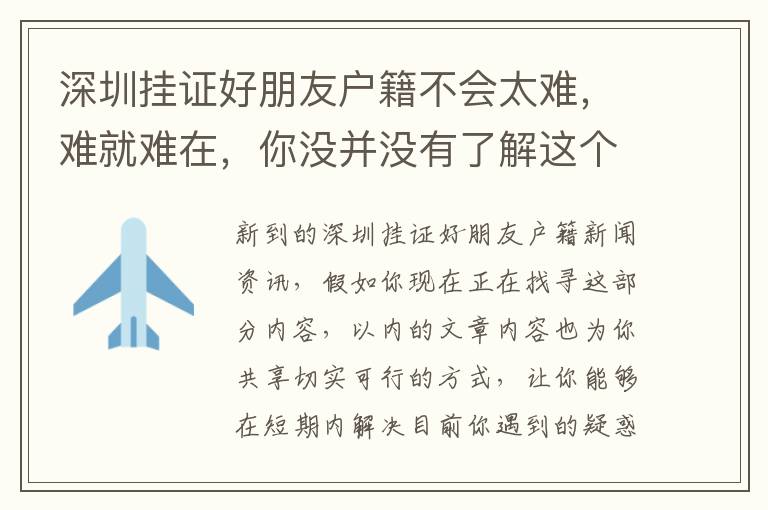 深圳掛證好朋友戶籍不會太難，難就難在，你沒并沒有了解這個信息內容！