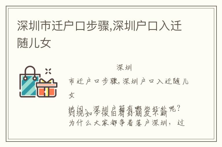 深圳市遷戶口步驟,深圳戶口入遷隨兒女