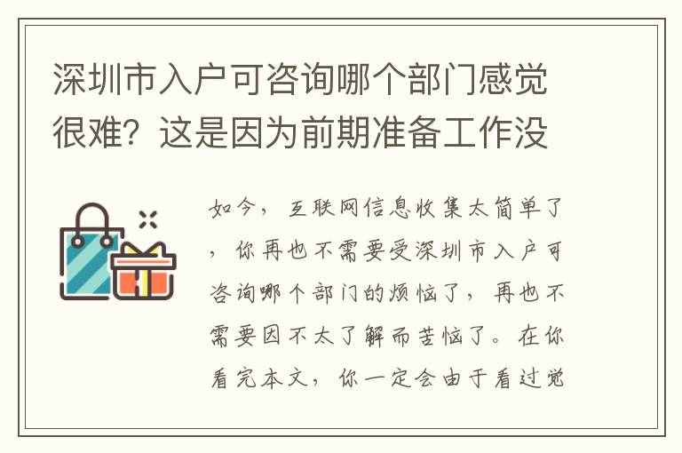 深圳市入戶可咨詢哪個部門感覺很難？這是因為前期準備工作沒做到位