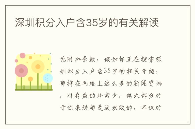 深圳積分入戶含35歲的有關解讀