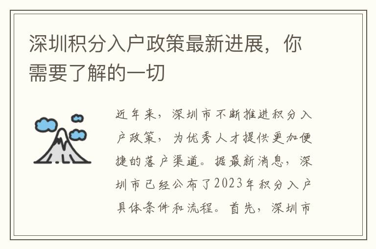 深圳積分入戶政策最新進展，你需要了解的一切