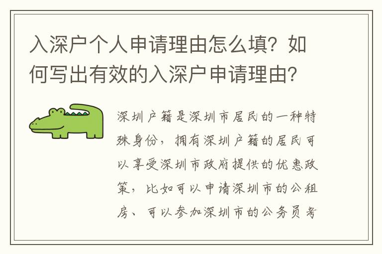 入深戶個人申請理由怎么填？如何寫出有效的入深戶申請理由？