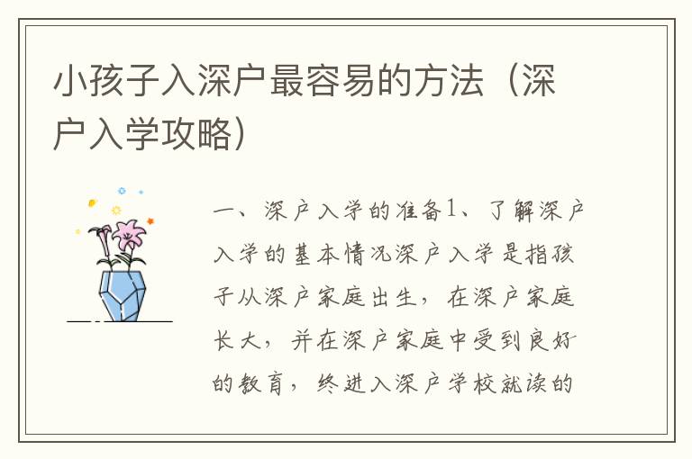 小孩子入深戶最容易的方法（深戶入學攻略）