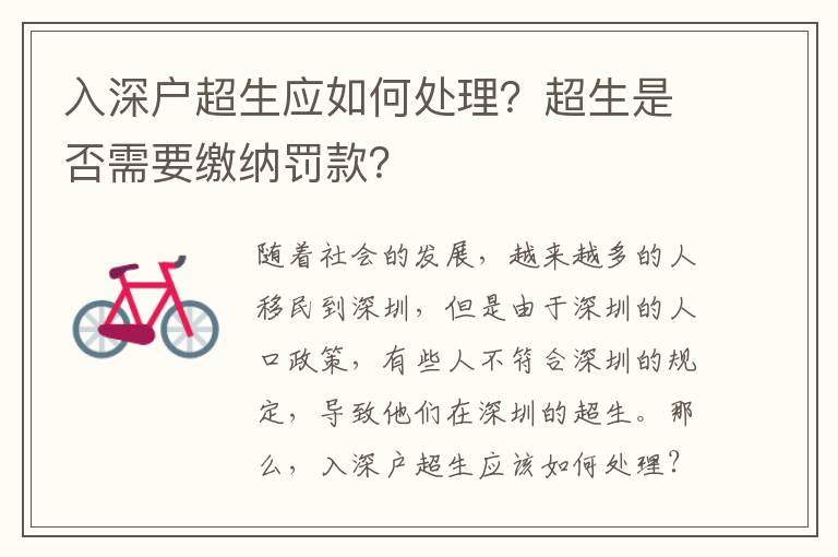 入深戶超生應如何處理？超生是否需要繳納罰款？