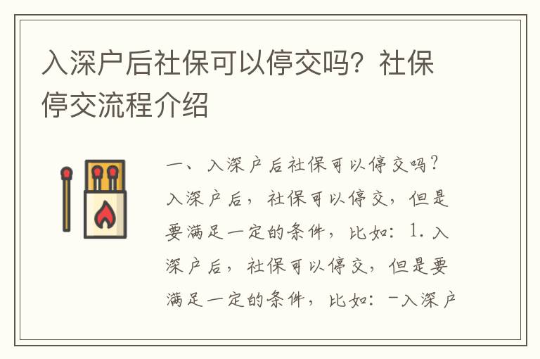 入深戶后社保可以停交嗎？社保停交流程介紹