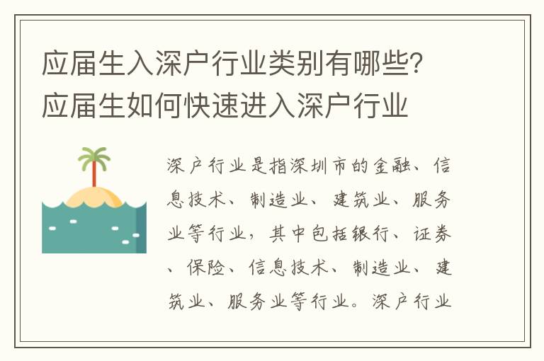 應屆生入深戶行業類別有哪些？應屆生如何快速進入深戶行業