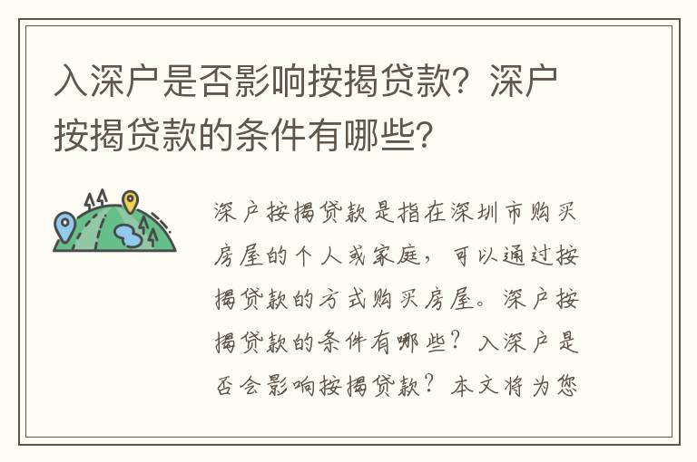 入深戶是否影響按揭貸款？深戶按揭貸款的條件有哪些？