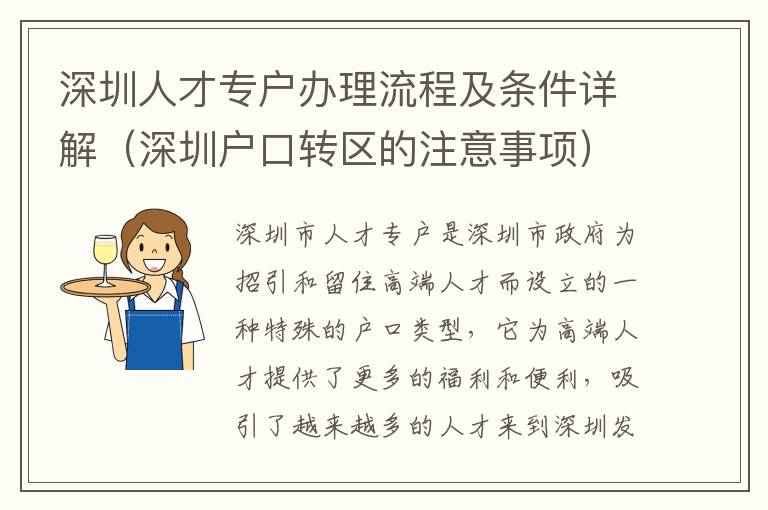 深圳人才專戶辦理流程及條件詳解（深圳戶口轉區的注意事項）