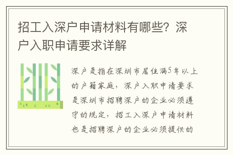 招工入深戶申請材料有哪些？深戶入職申請要求詳解