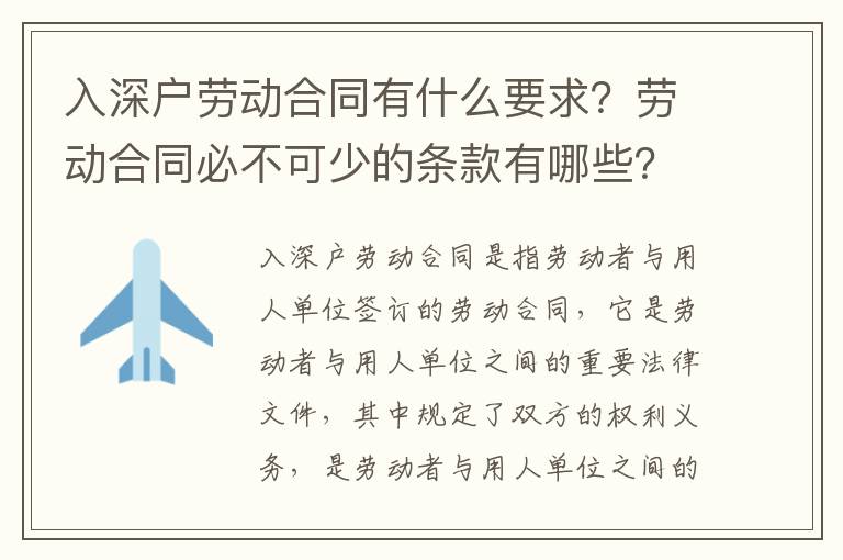 入深戶勞動合同有什么要求？勞動合同必不可少的條款有哪些？