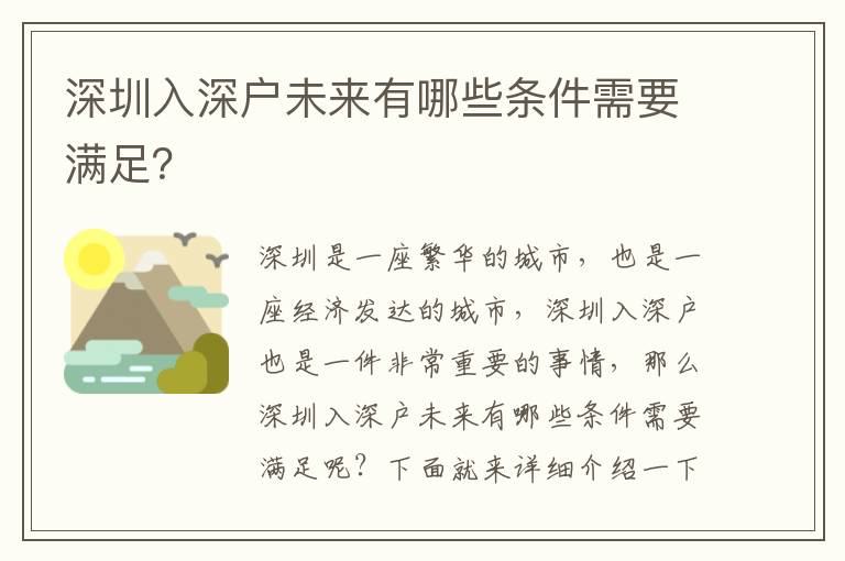 深圳入深戶未來有哪些條件需要滿足？