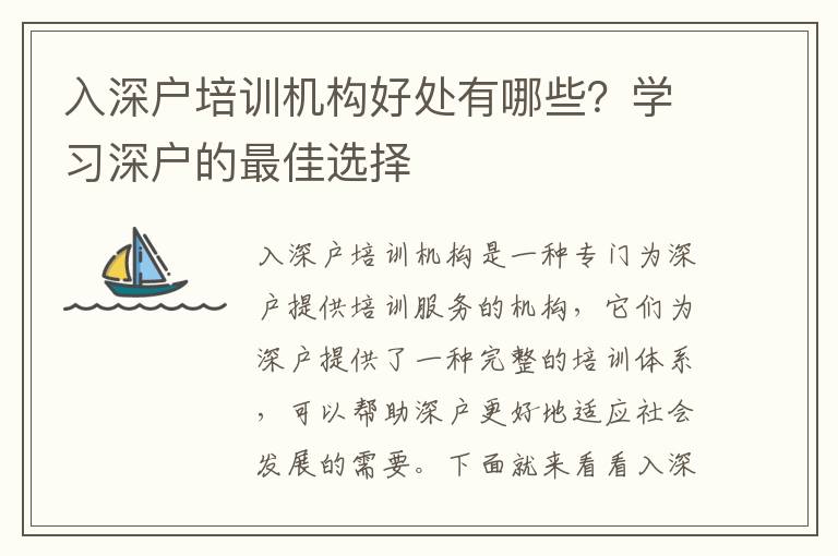 入深戶培訓機構好處有哪些？學習深戶的最佳選擇