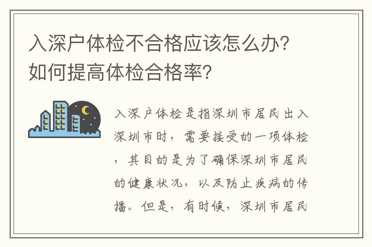 入深戶體檢不合格應該怎么辦？如何提高體檢合格率？