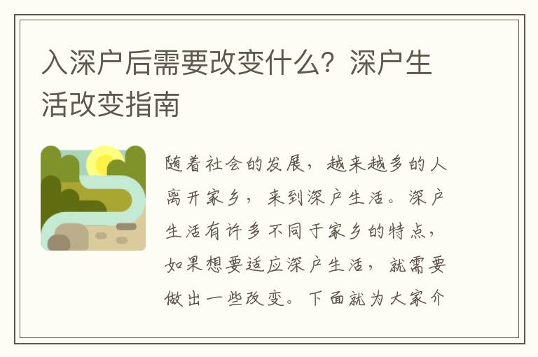 入深戶后需要改變什么？深戶生活改變指南