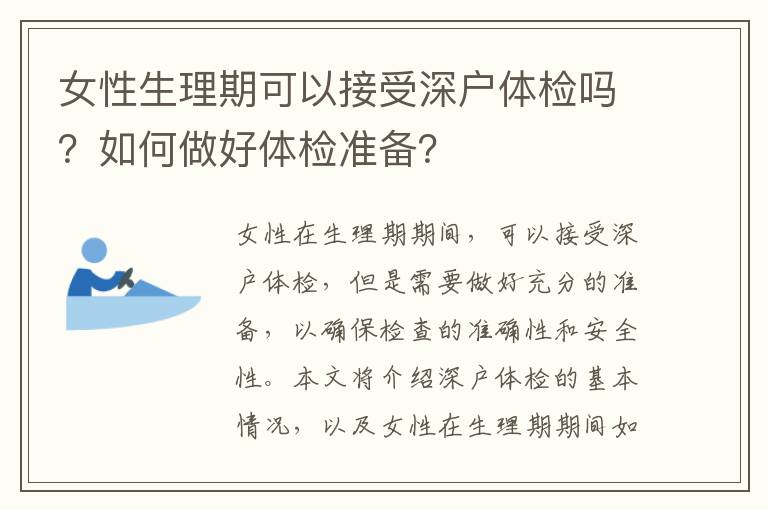 女性生理期可以接受深戶體檢嗎？如何做好體檢準備？