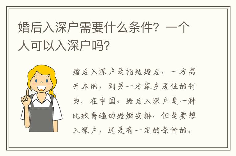 婚后入深戶需要什么條件？一個人可以入深戶嗎？