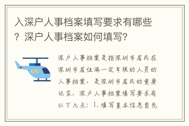 入深戶人事檔案填寫要求有哪些？深戶人事檔案如何填寫？