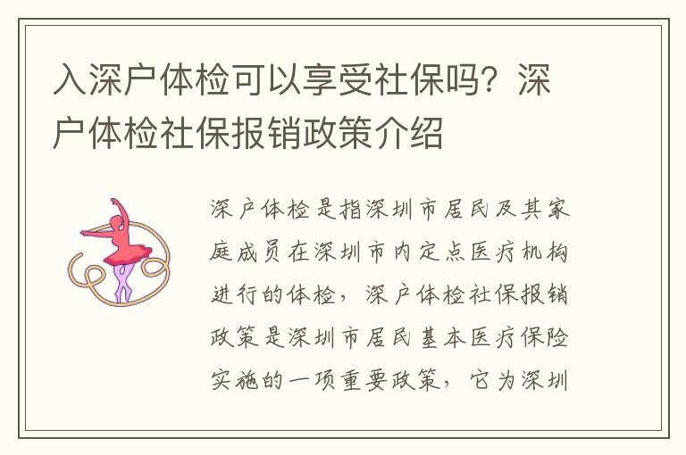 入深戶體檢可以享受社保嗎？深戶體檢社保報銷政策介紹