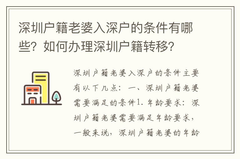 深圳戶籍老婆入深戶的條件有哪些？如何辦理深圳戶籍轉移？