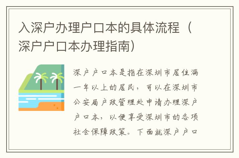 入深戶辦理戶口本的具體流程（深戶戶口本辦理指南）