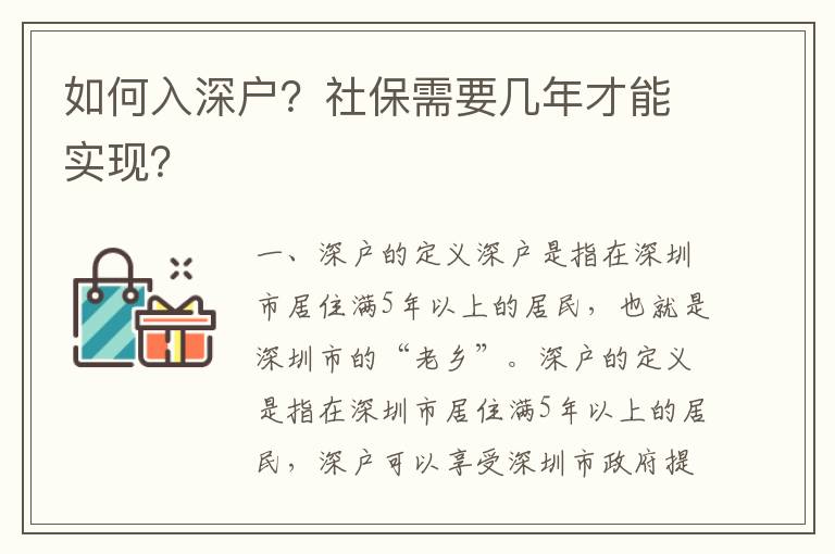 如何入深戶？社保需要幾年才能實現？