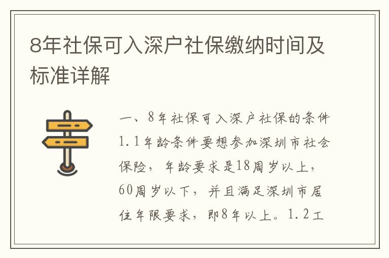 8年社保可入深戶社保繳納時間及標準詳解