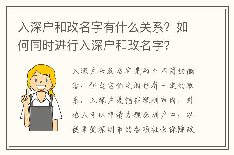 入深戶和改名字有什么關系？如何同時進行入深戶和改名字？