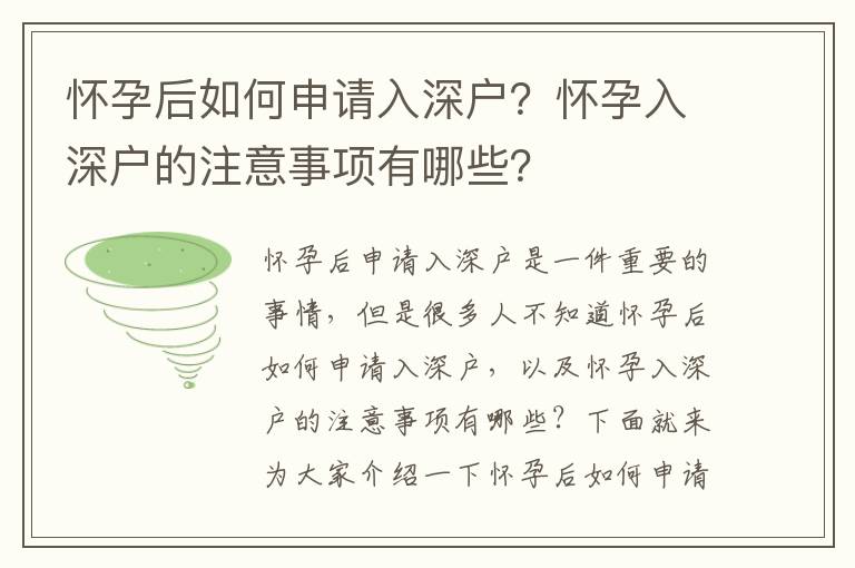 懷孕后如何申請入深戶？懷孕入深戶的注意事項有哪些？