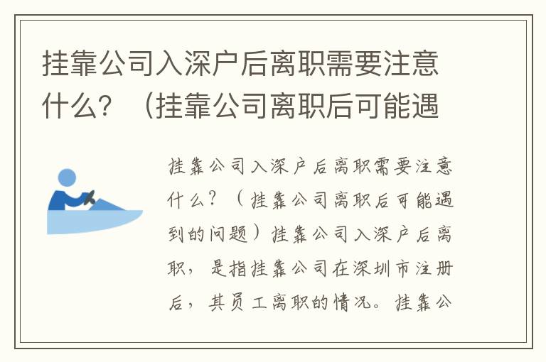 掛靠公司入深戶后離職需要注意什么？（掛靠公司離職后可能遇到的問題）