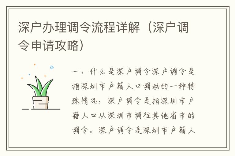 深戶辦理調令流程詳解（深戶調令申請攻略）