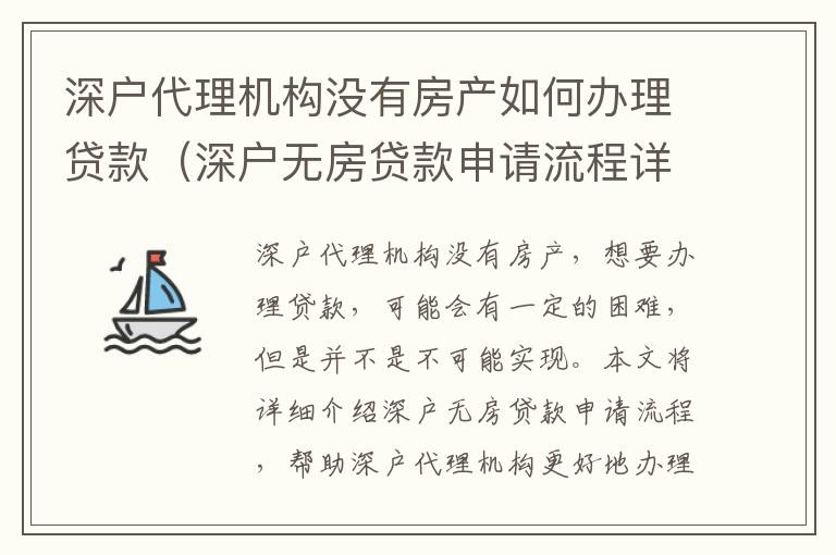 深戶代理機構沒有房產如何辦理貸款（深戶無房貸款申請流程詳解）