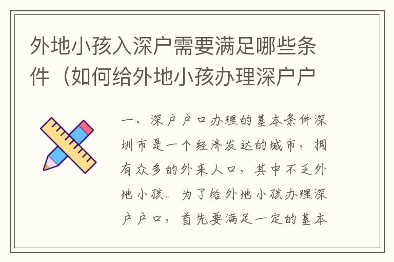 外地小孩入深戶需要滿足哪些條件（如何給外地小孩辦理深戶戶口）