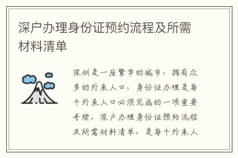 深戶辦理身份證預約流程及所需材料清單