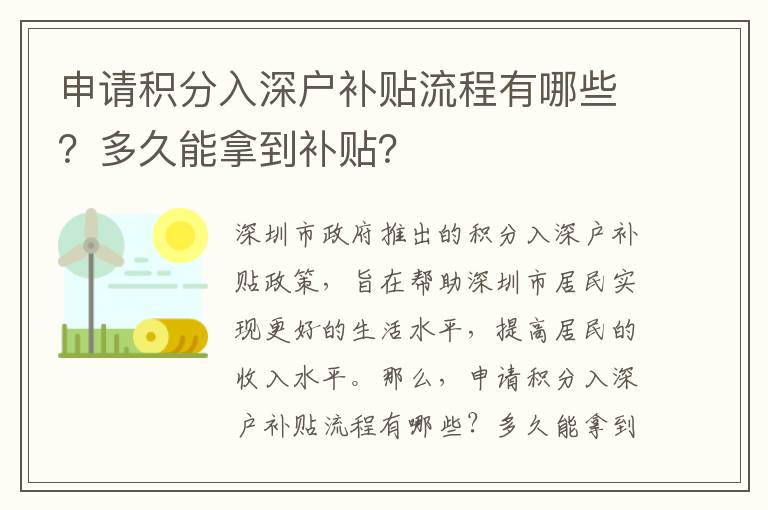 申請積分入深戶補貼流程有哪些？多久能拿到補貼？