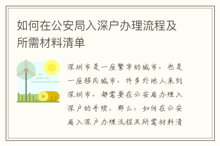 如何在公安局入深戶辦理流程及所需材料清單