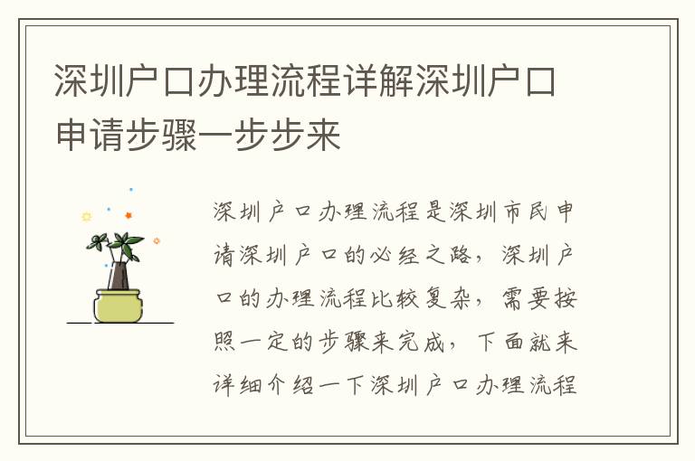 深圳戶口辦理流程詳解深圳戶口申請步驟一步步來