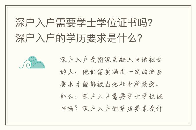 深戶入戶需要學士學位證書嗎？深戶入戶的學歷要求是什么？