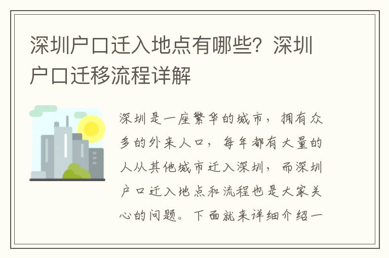 深圳戶口遷入地點有哪些？深圳戶口遷移流程詳解