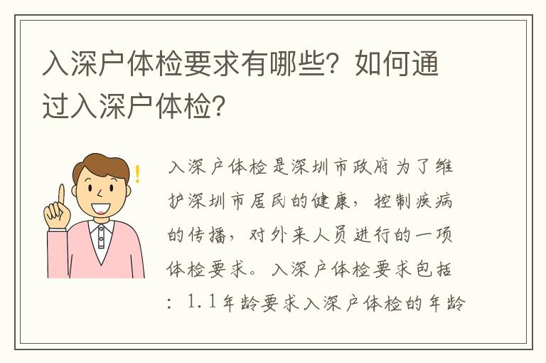 入深戶體檢要求有哪些？如何通過入深戶體檢？