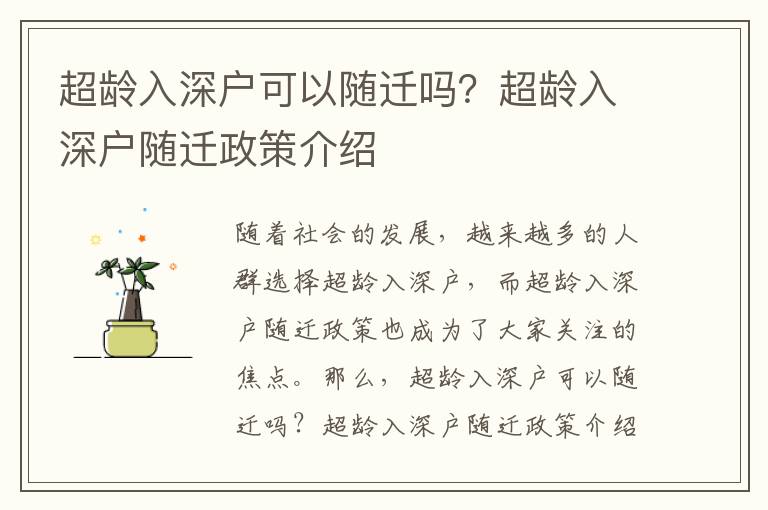 超齡入深戶可以隨遷嗎？超齡入深戶隨遷政策介紹