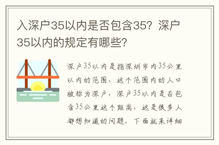 入深戶35以內是否包含35？深戶35以內的規定有哪些？