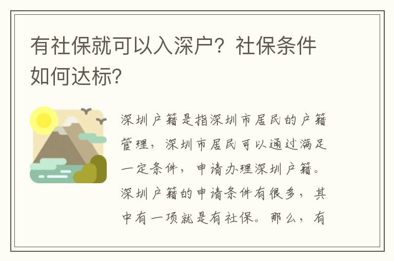 有社保就可以入深戶？社保條件如何達標？