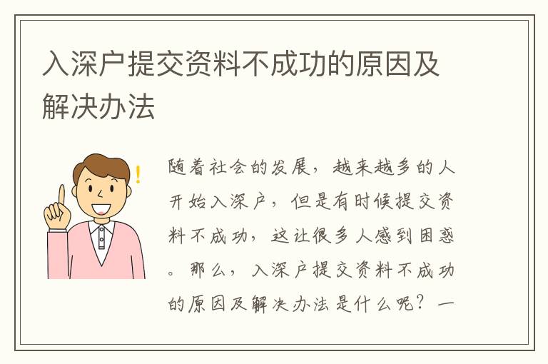 入深戶提交資料不成功的原因及解決辦法