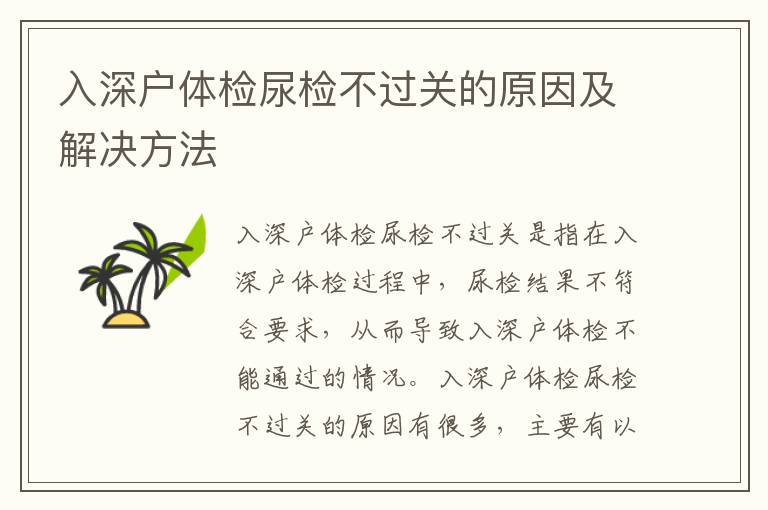 入深戶體檢尿檢不過關的原因及解決方法