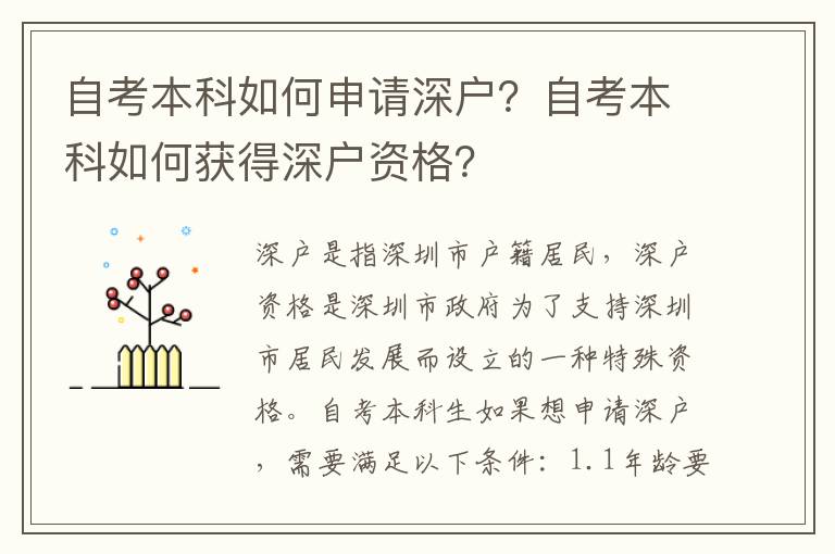 自考本科如何申請深戶？自考本科如何獲得深戶資格？