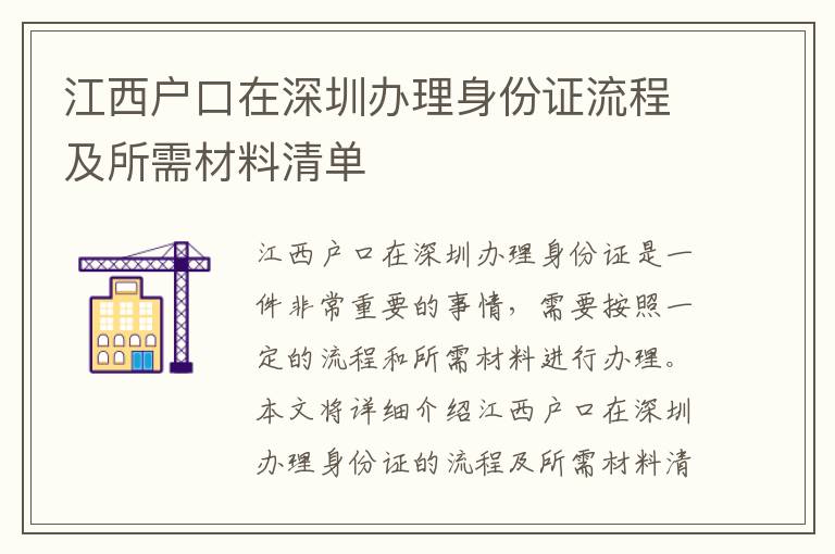 江西戶口在深圳辦理身份證流程及所需材料清單