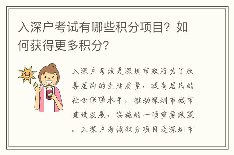 入深戶考試有哪些積分項目？如何獲得更多積分？