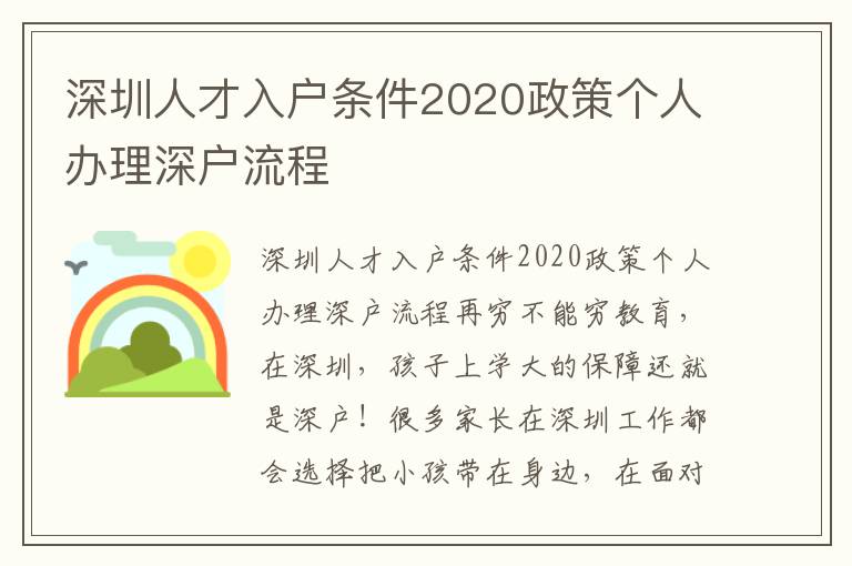 深圳人才入戶條件2020政策個人辦理深戶流程