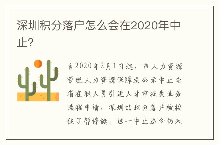 深圳積分落戶怎么會在2020年中止？