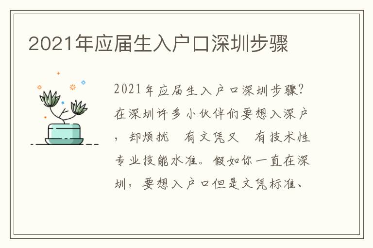 2021年應屆生入戶口深圳步驟